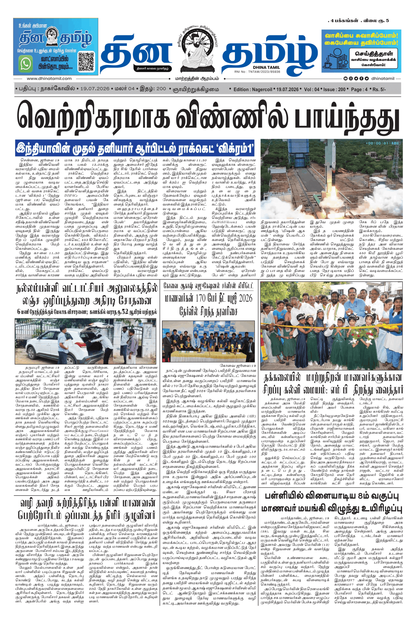 19 July 2026 – Dhina Tamil