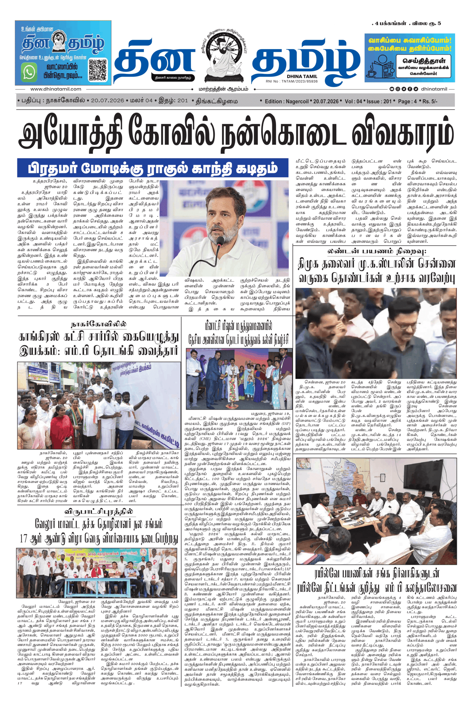 20 July 2026 – Dhina Tamil