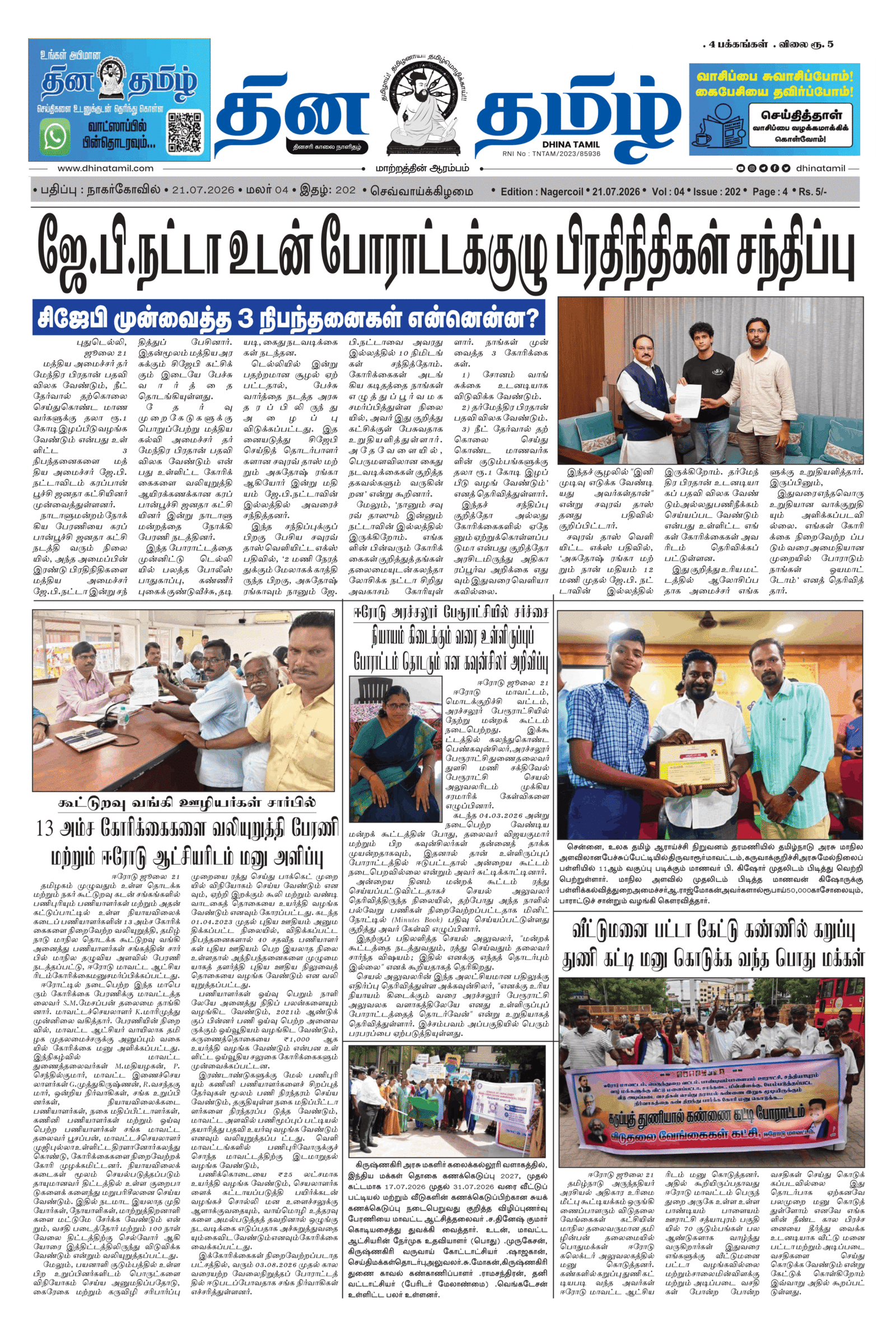 21 July 2026 – Dhina Tamil