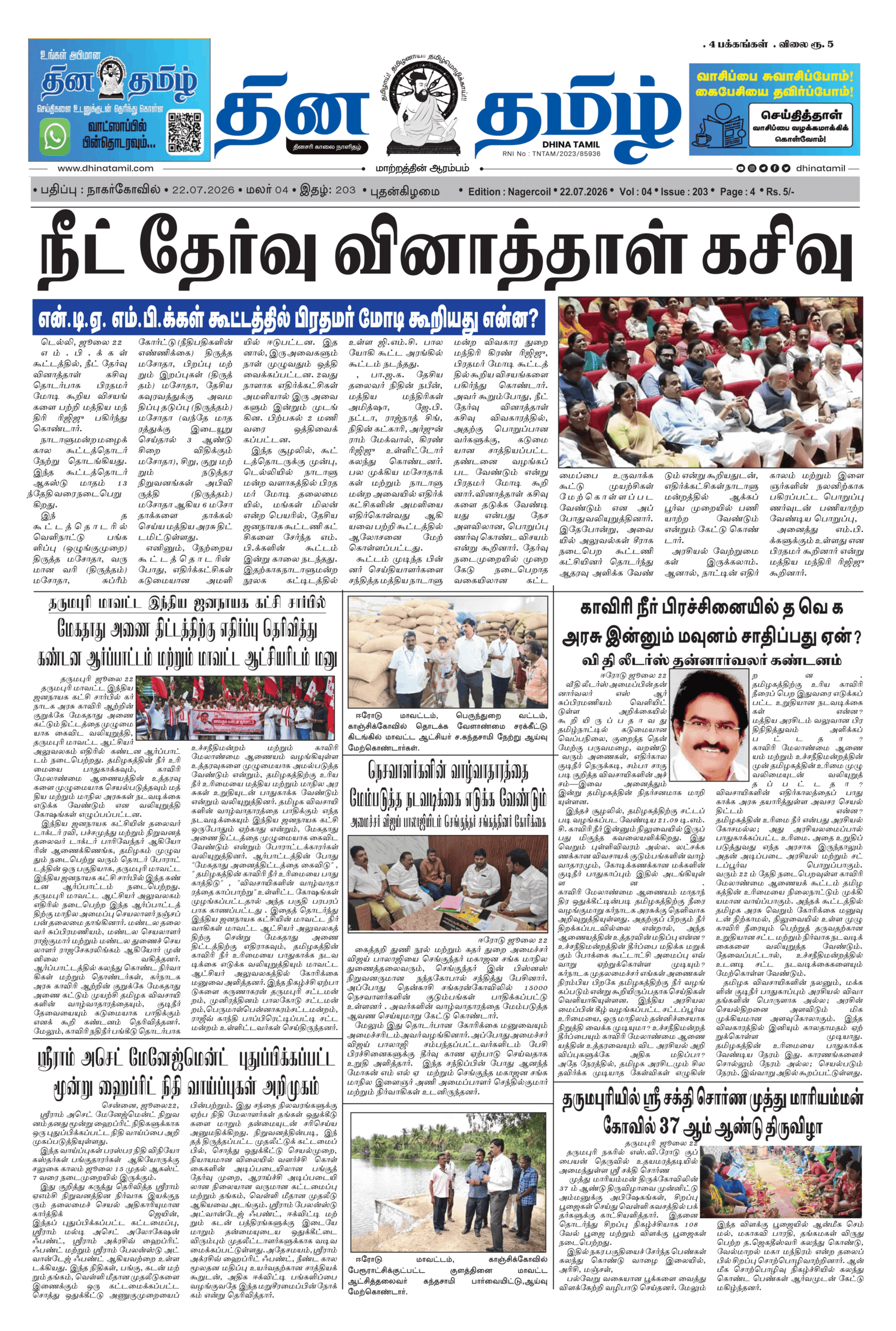 22 July 2026 – Dhina Tamil