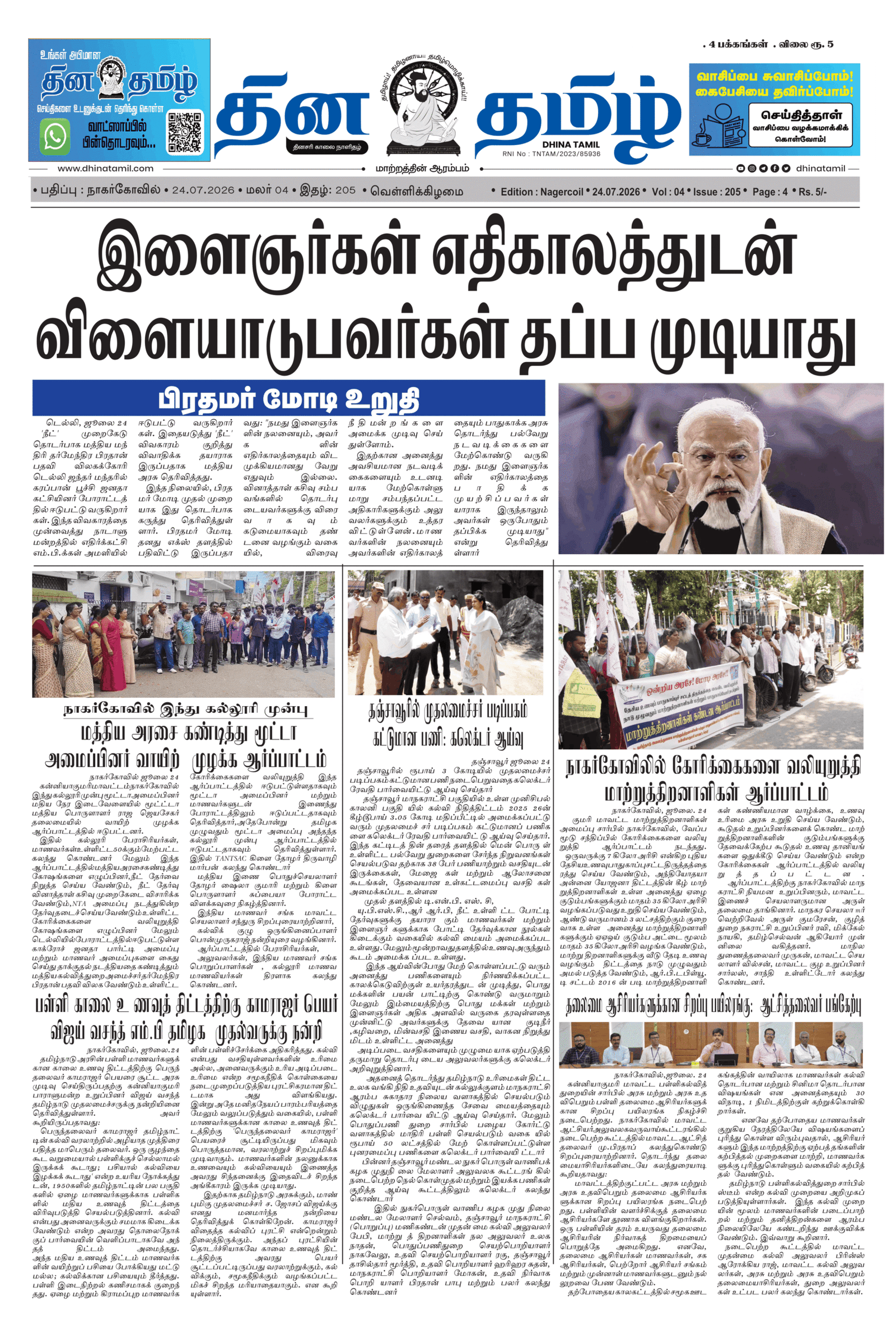 24 July 2026 – Dhina Tamil