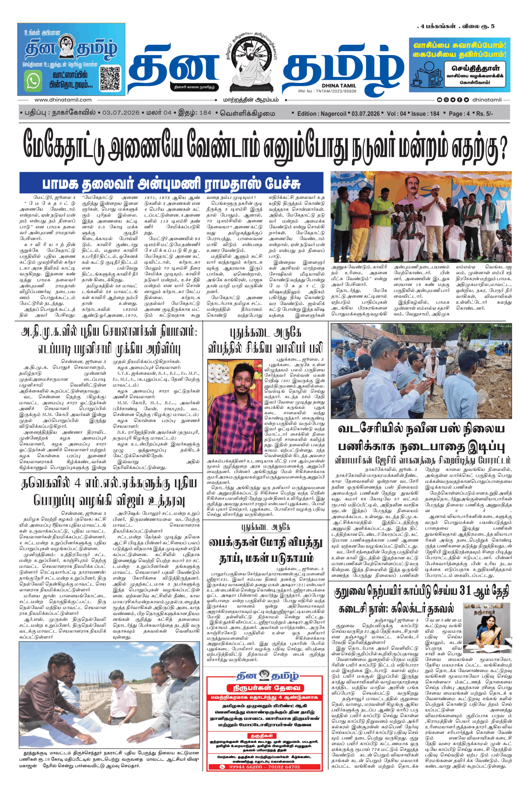03 July 2026 – Dhina Tamil