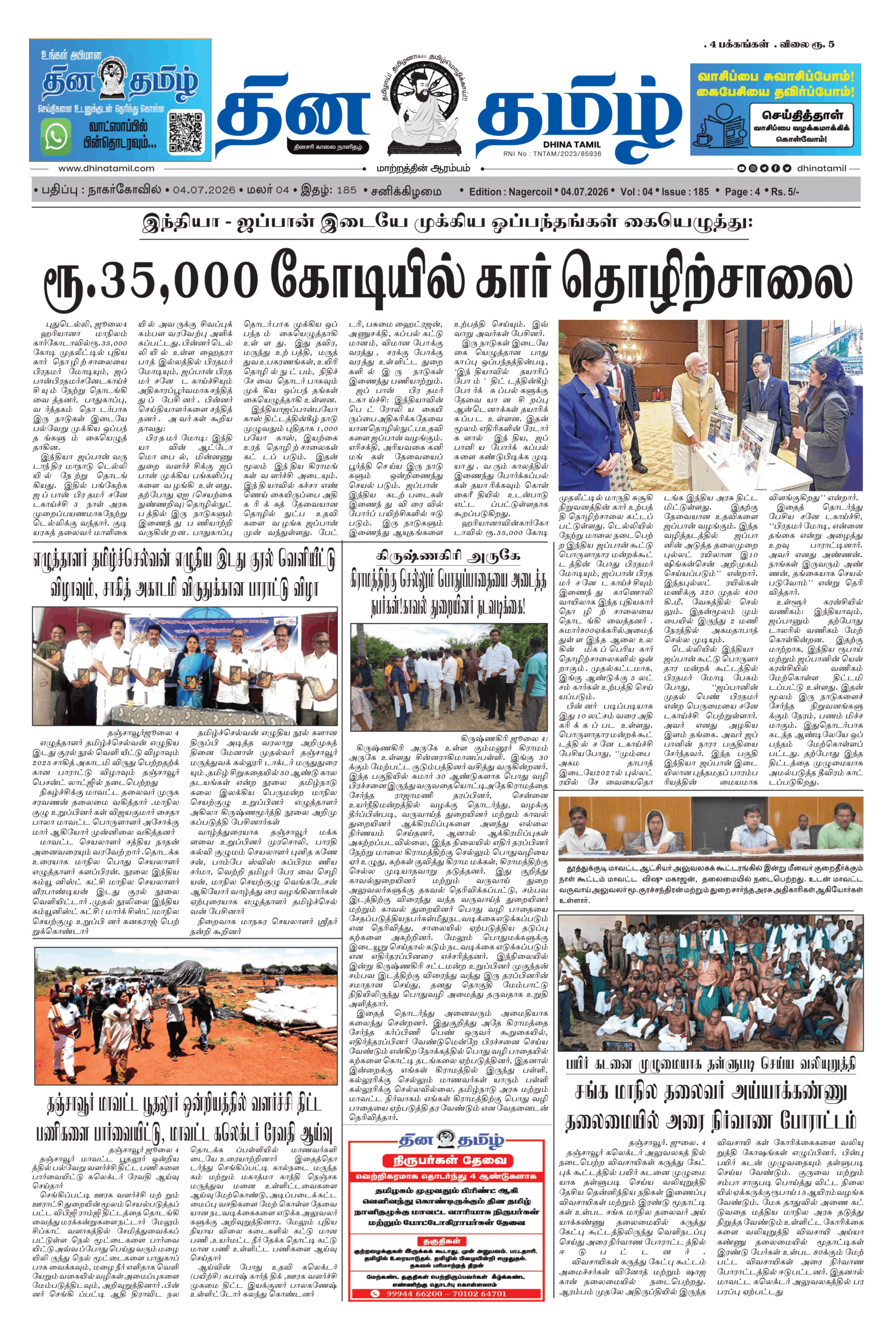 04 July 2026 – Dhina Tamil