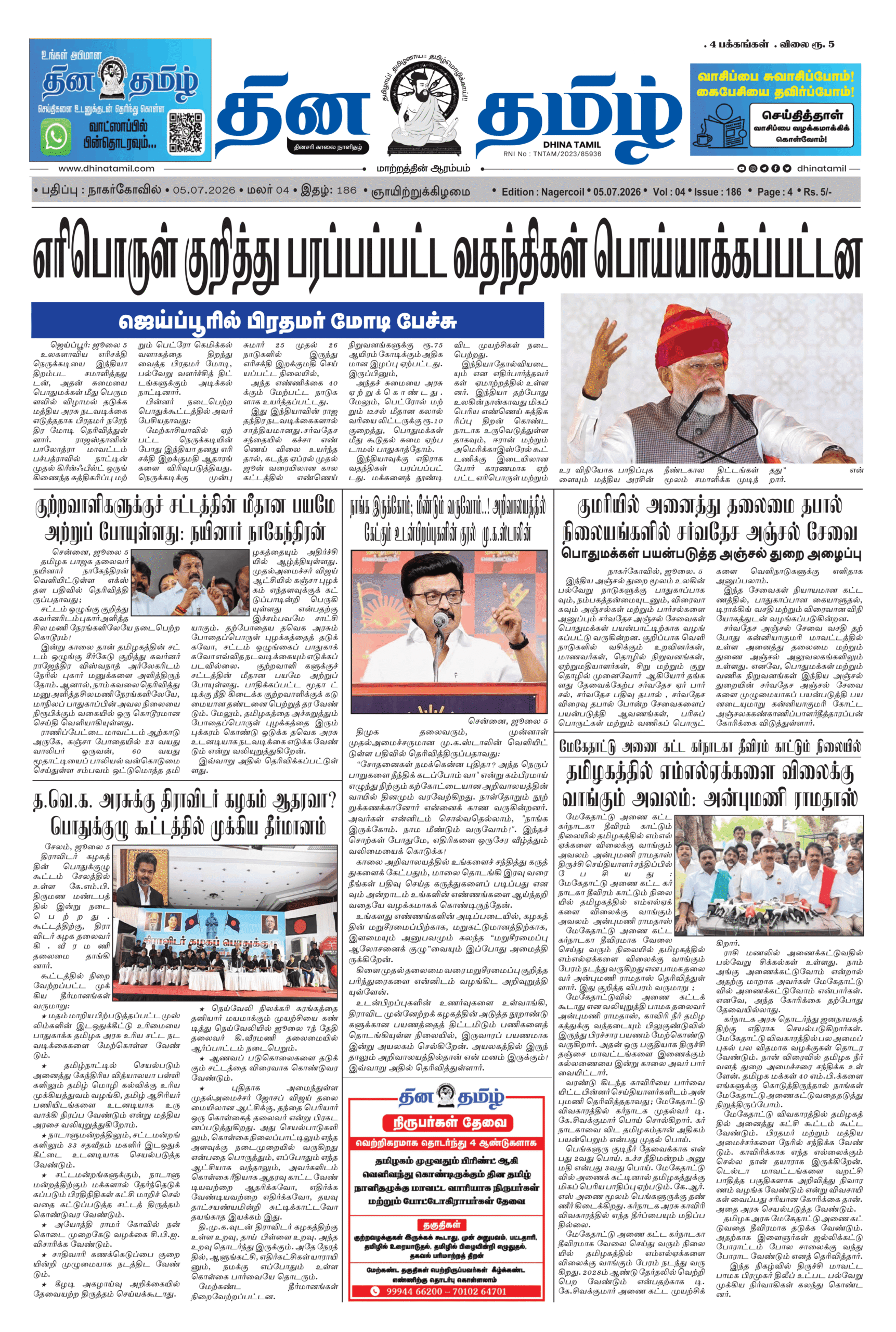 05 July 2026 – Dhina Tamil