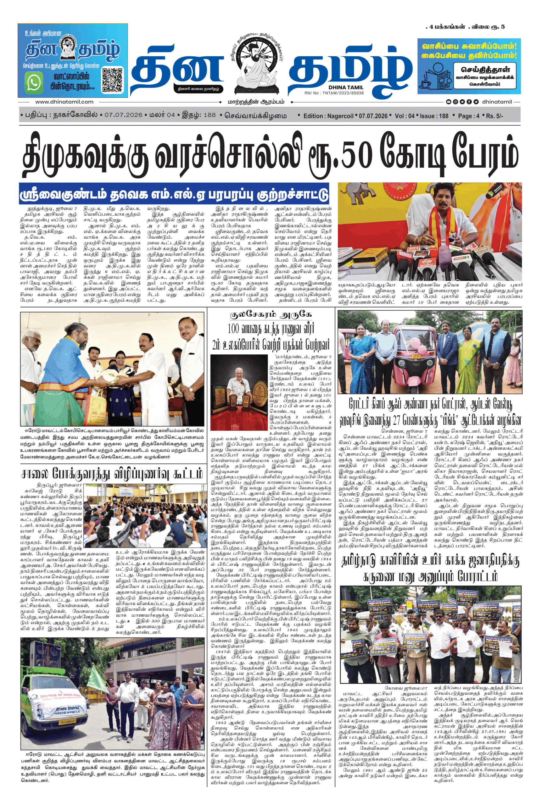 07 July 2026 – Dhina Tamil