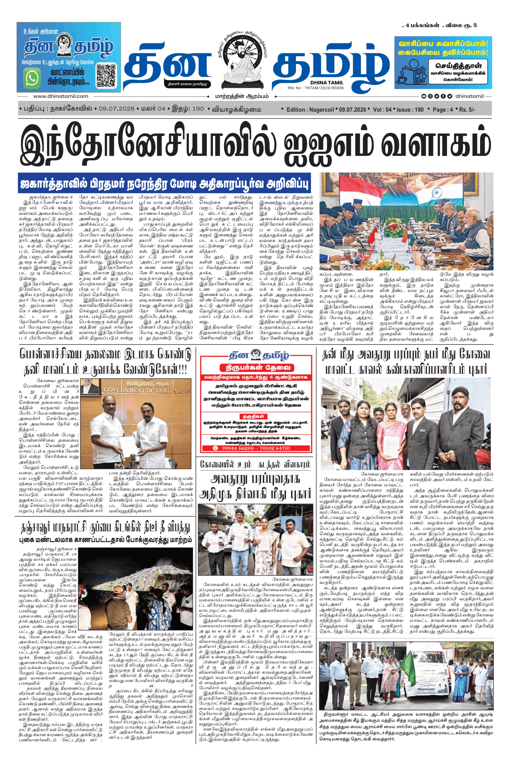 09 July 2026 – Dhina Tamil