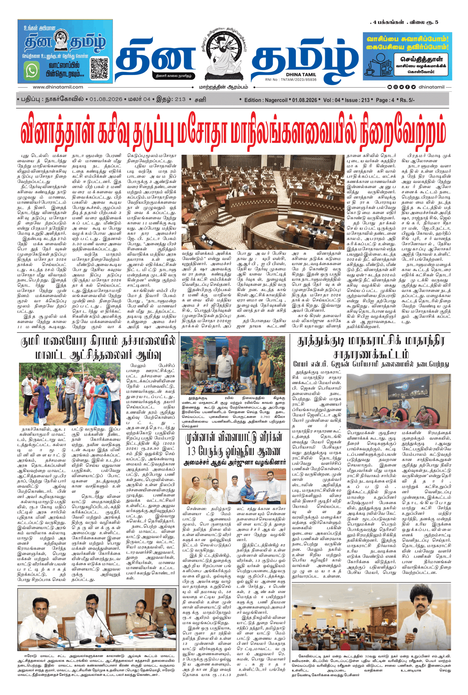 01 August 2026 – Dhina Tamil