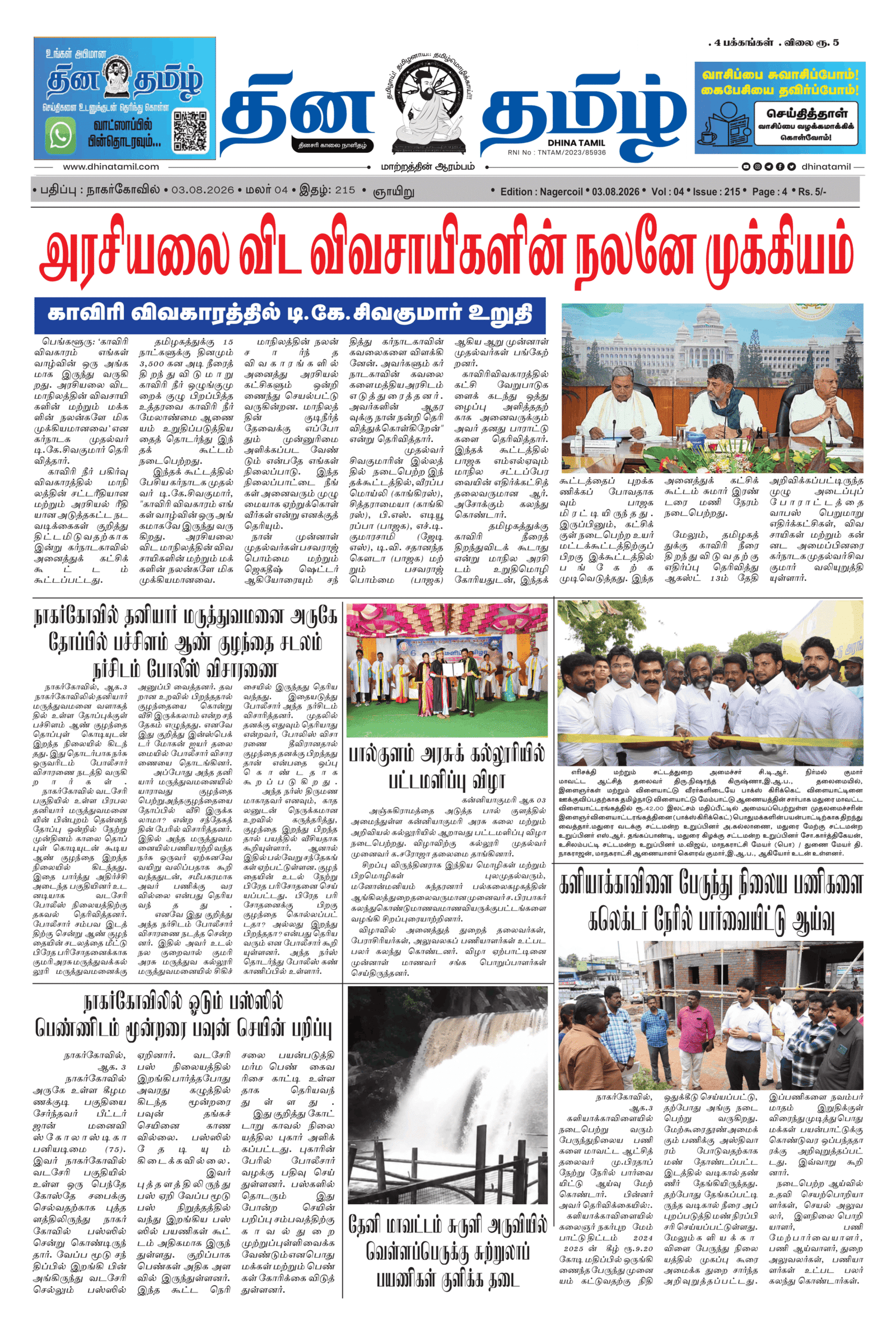 03 August 2026 – Dhina Tamil