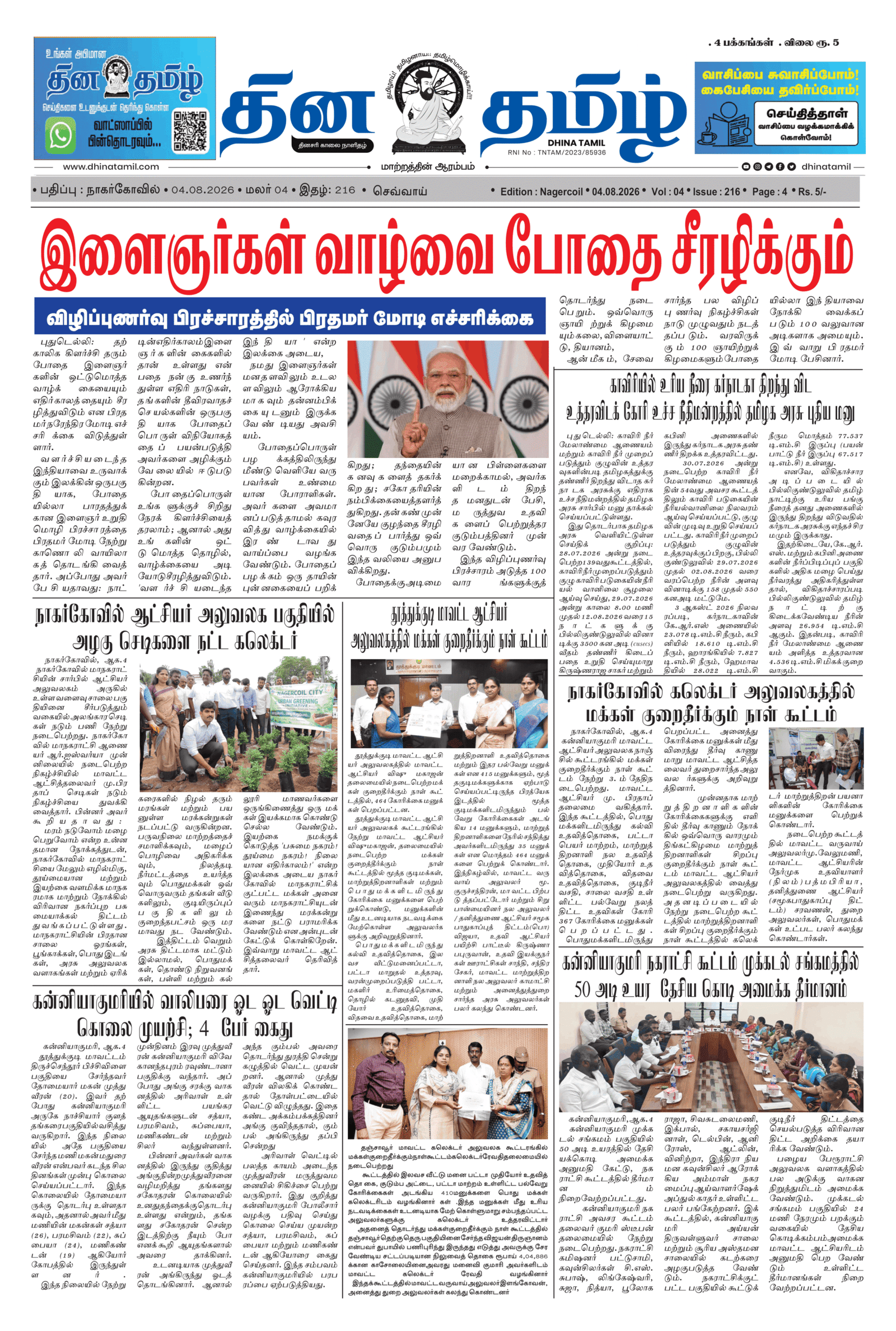 04 August 2026 – Dhina Tamil