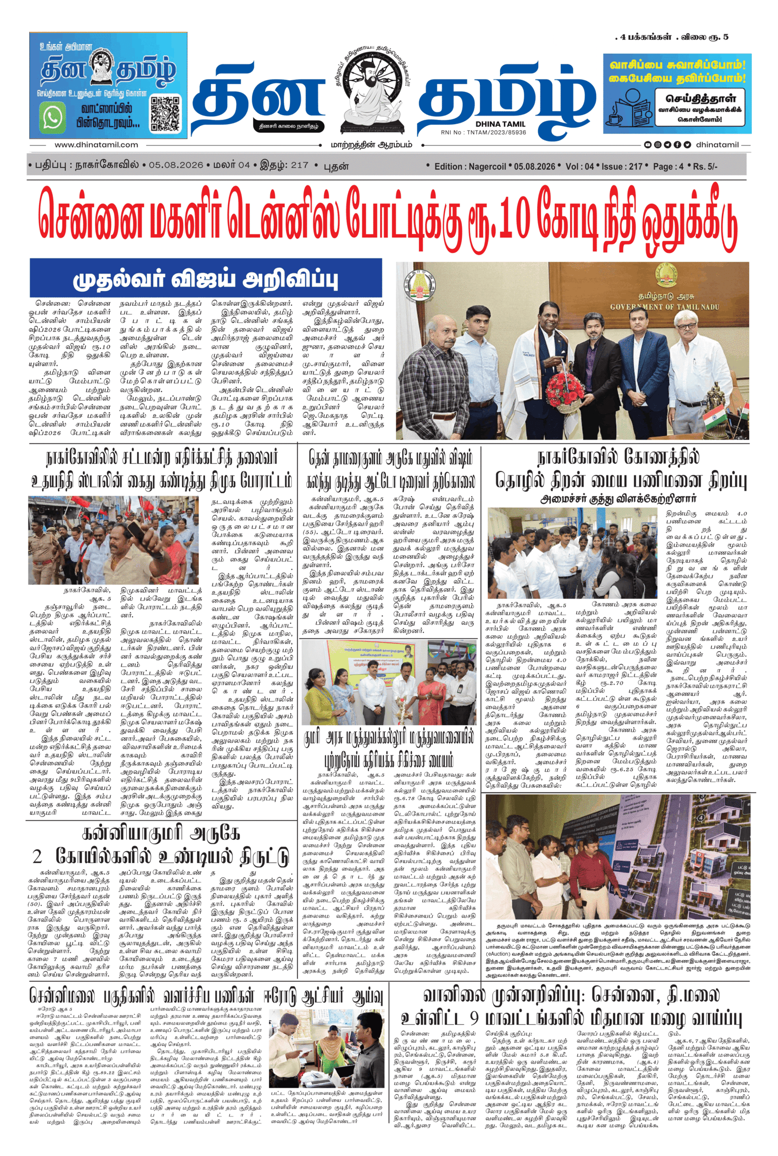 05 August 2026 – Dhina Tamil