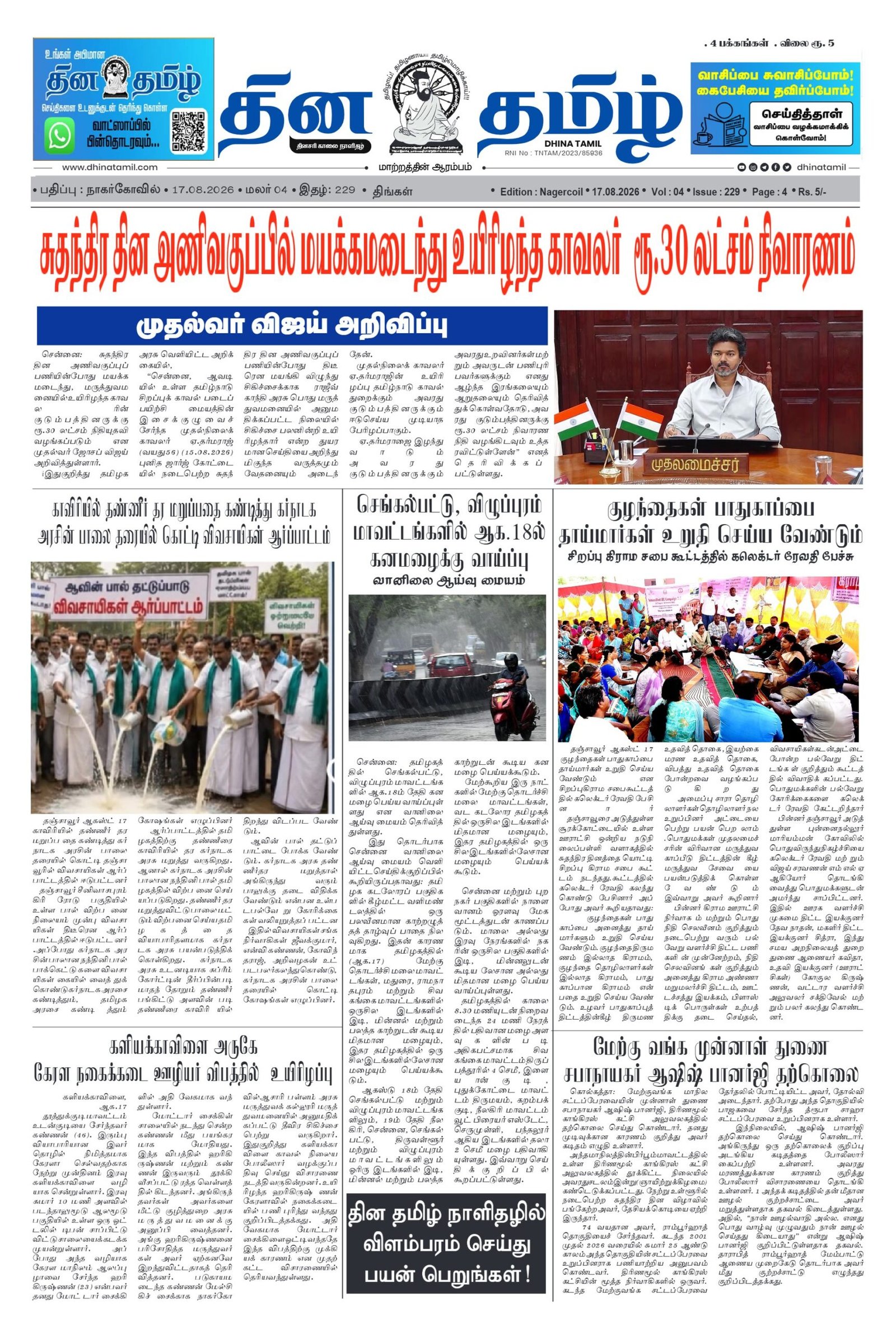 17 August 2026 – Dhina Tamil