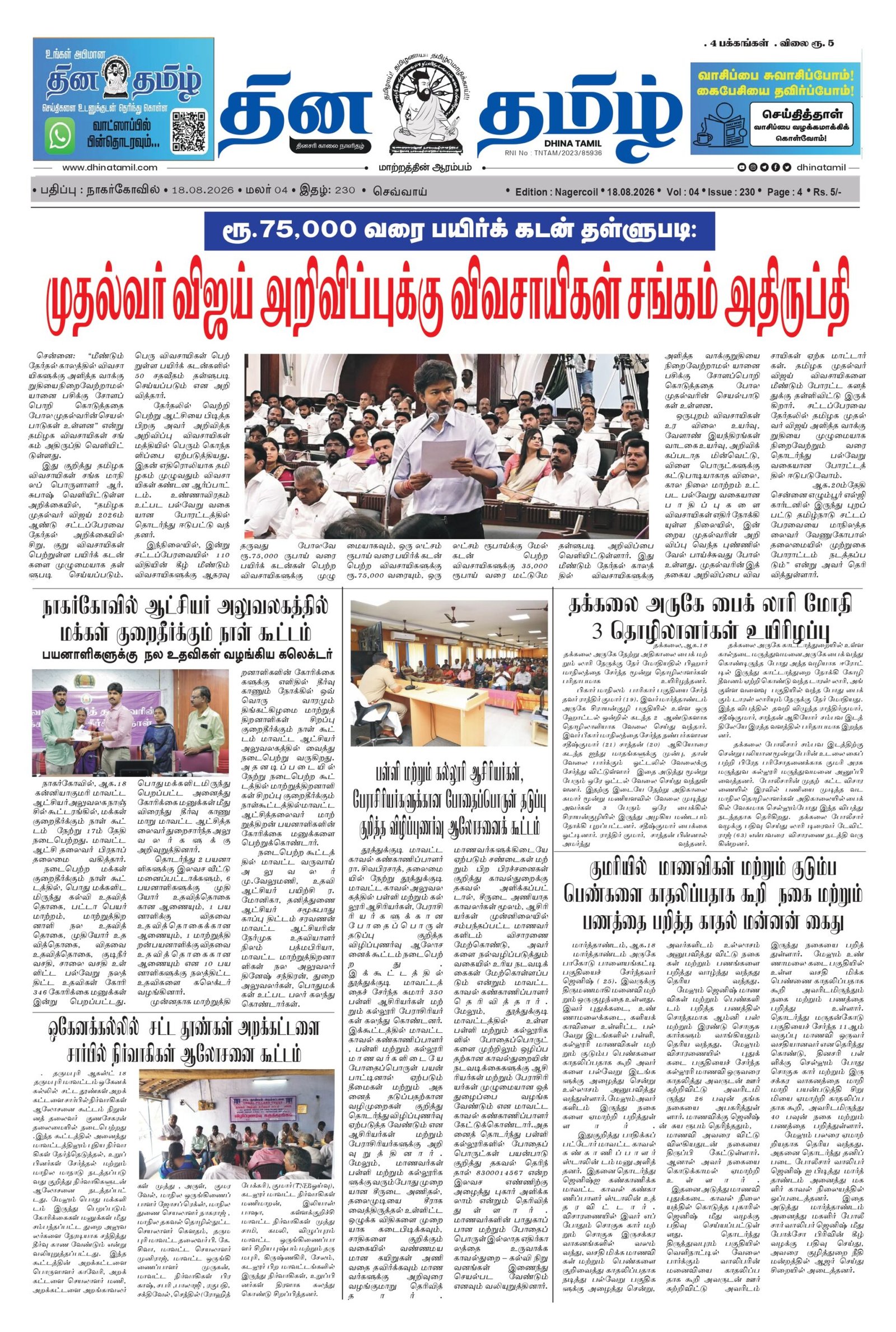 18 August 2026 – Dhina Tamil