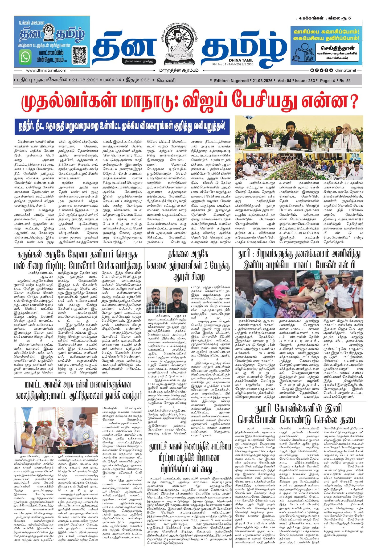 21 August 2026 – Dhina Tamil