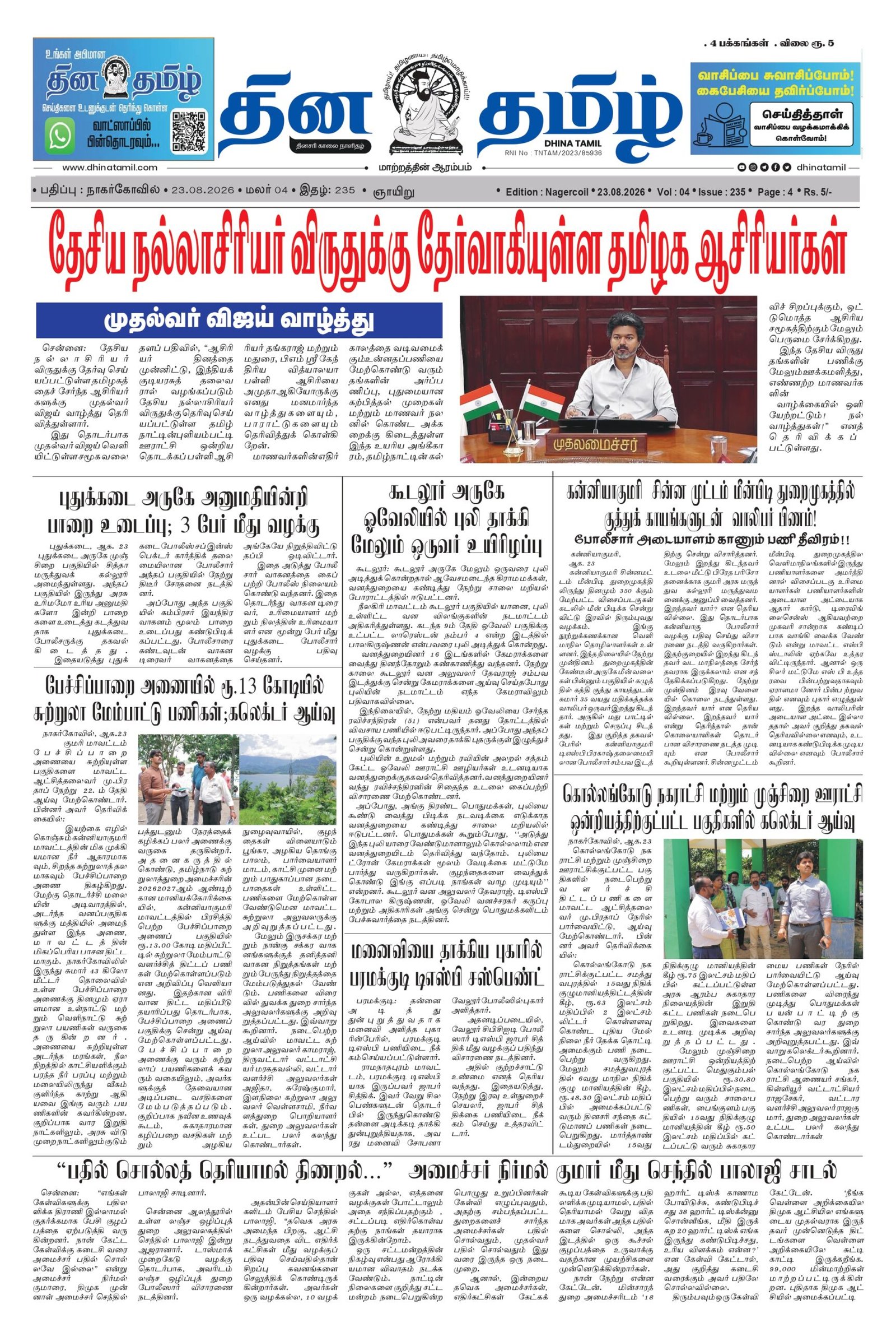 23 August 2026 – Dhina Tamil