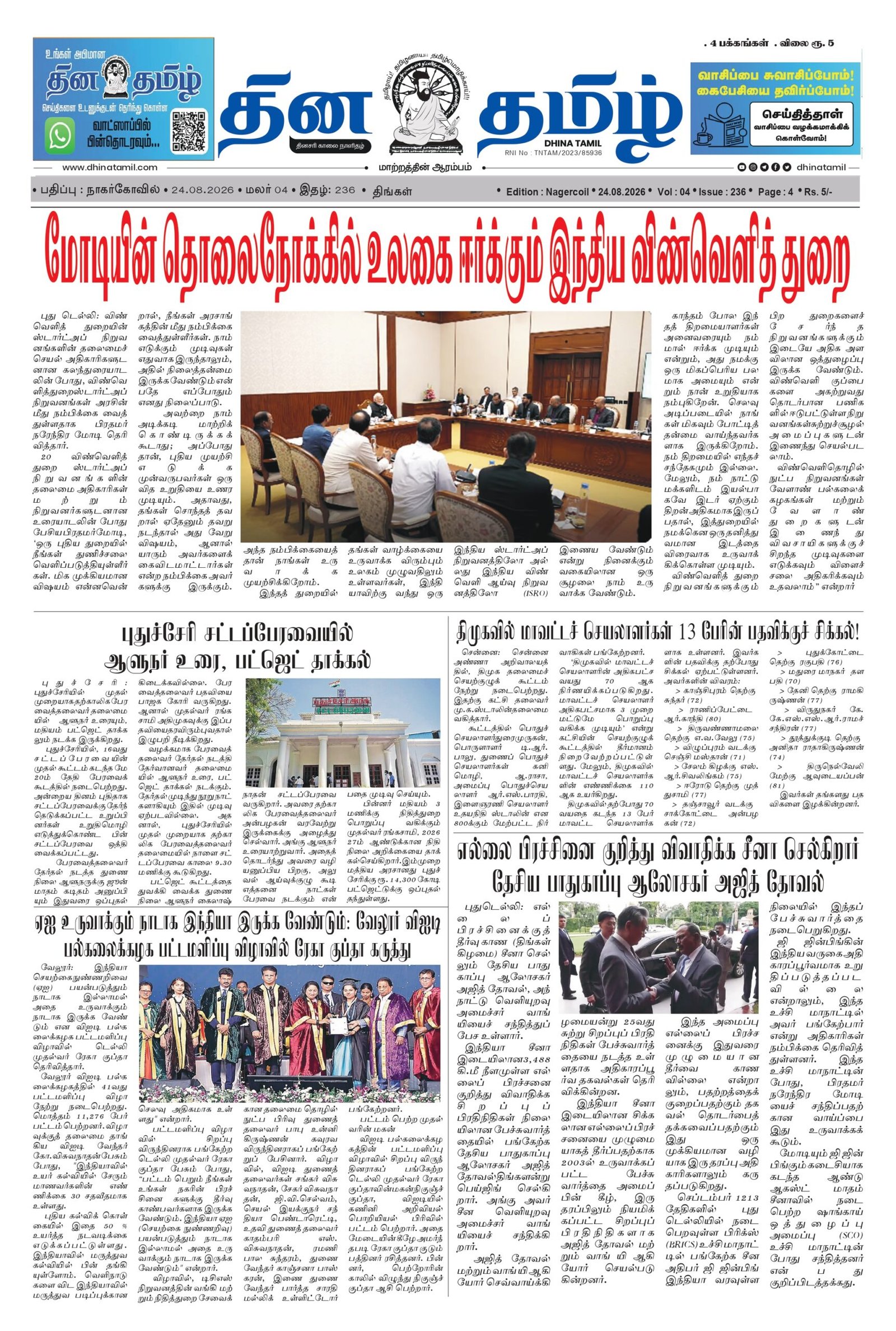 24 August 2026 – Dhina Tamil