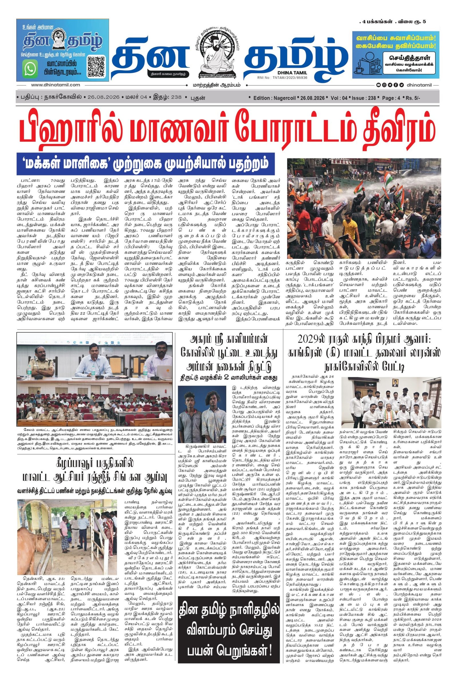 26 August 2026 – Dhina Tamil