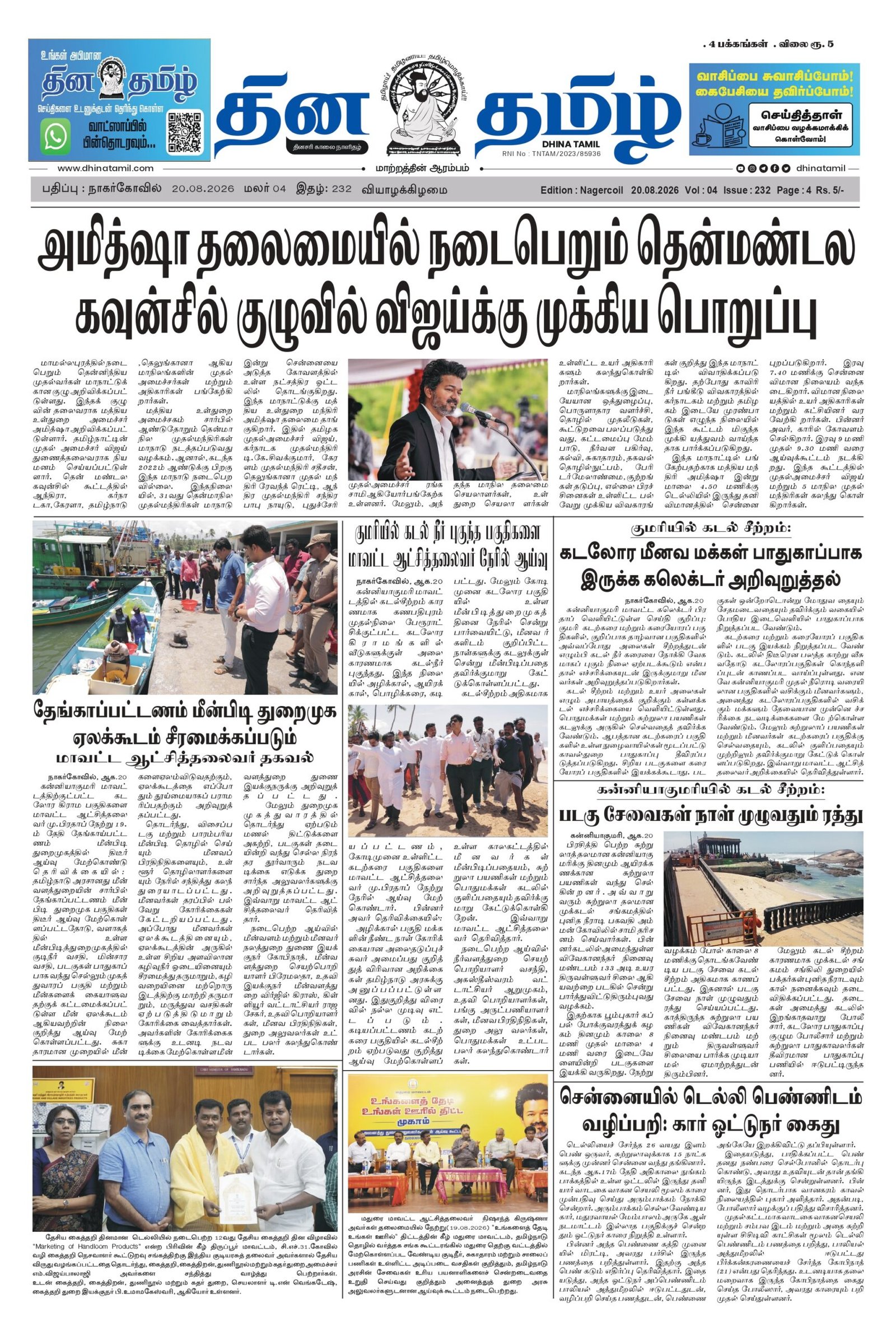 20 August 2026 – Dhina Tamil